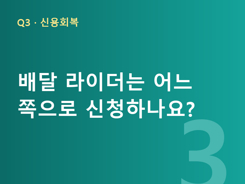 배달 라이더는 어느 쪽으로 신청하나요?