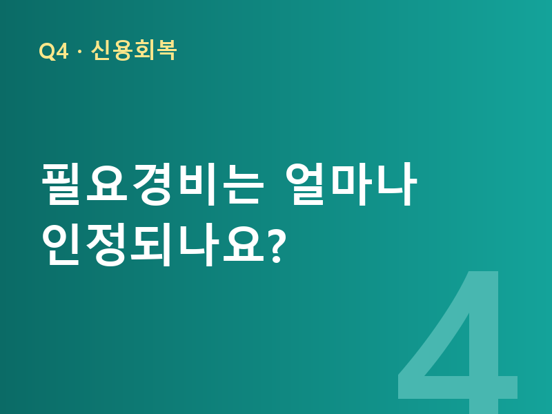 필요경비는 얼마나 인정되나요?