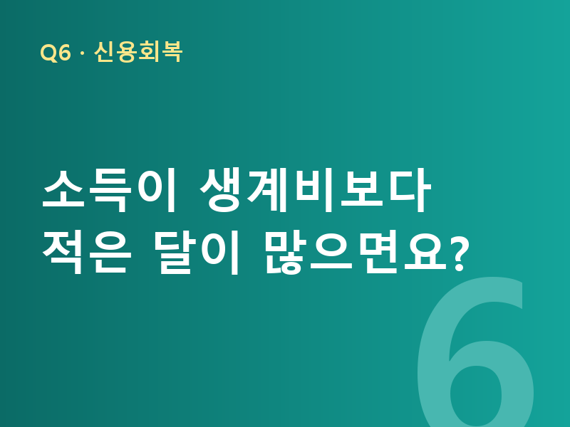 소득이 생계비보다 적은 달이 많으면요?