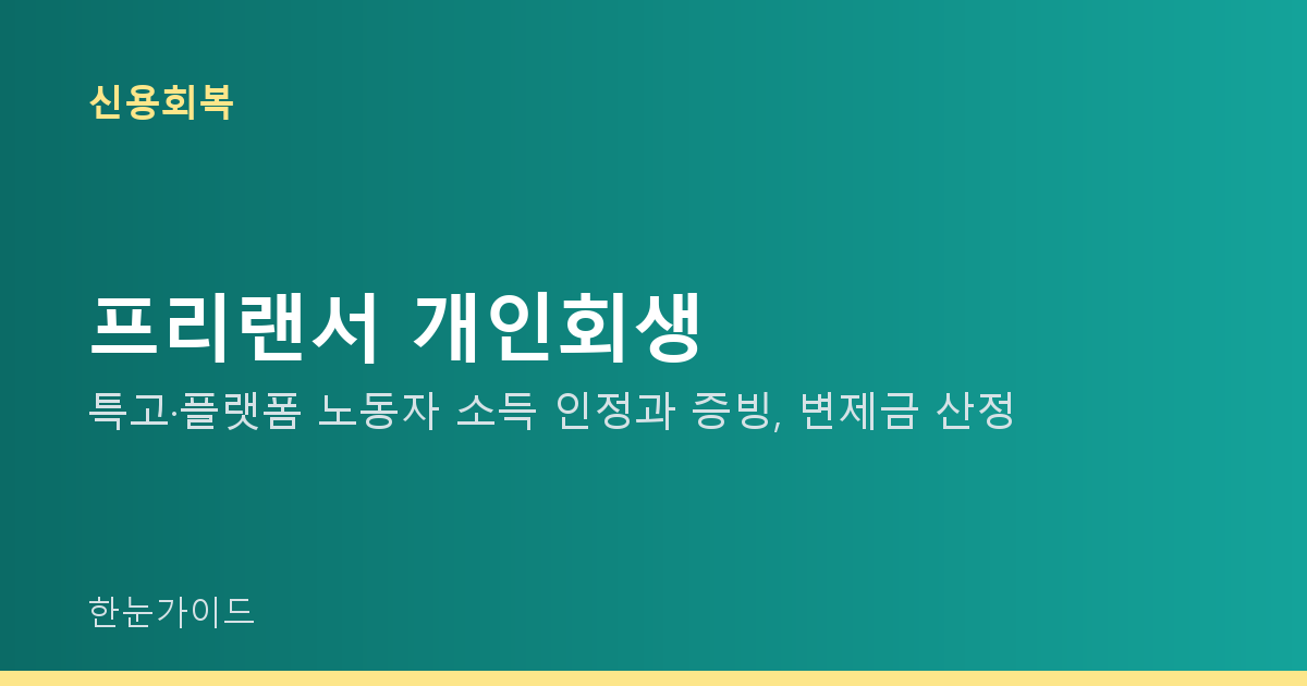 프리랜서 개인회생 — 특고·플랫폼 노동자 소득 인정과 증빙, 변제금 산정
