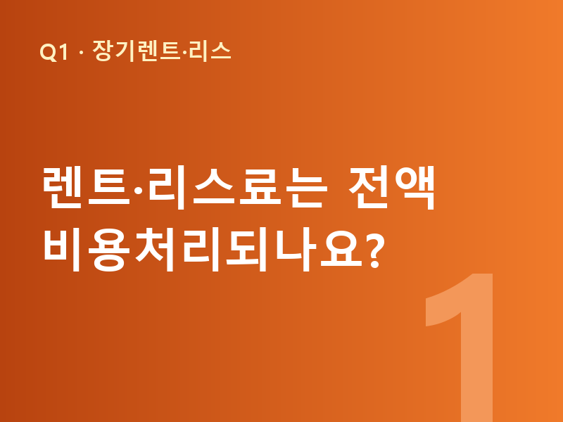 렌트·리스료는 전액 비용처리되나요?