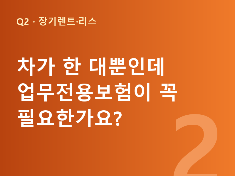차가 한 대뿐인데 업무전용보험이 꼭 필요한가요?