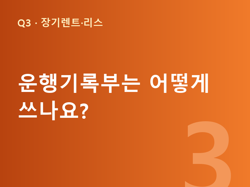운행기록부는 어떻게 쓰나요?