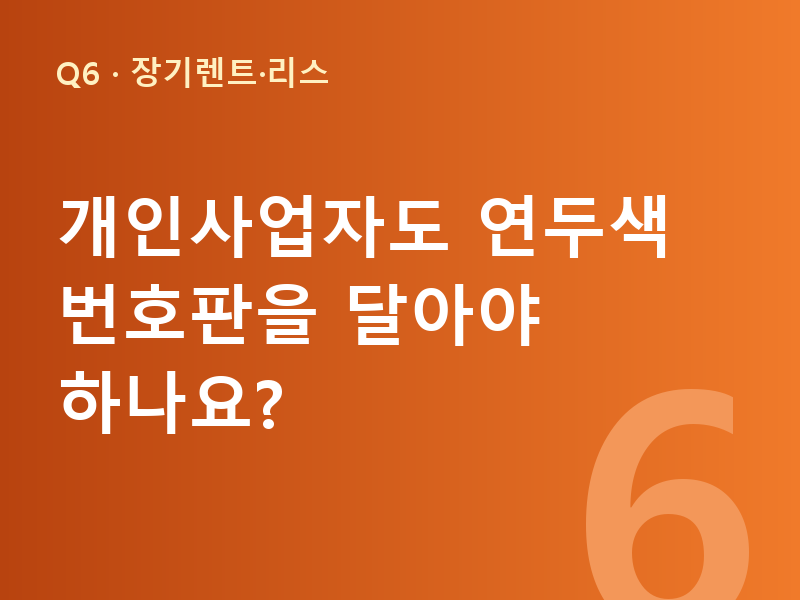 개인사업자도 연두색 번호판을 달아야 하나요?