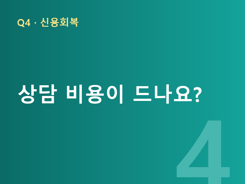 상담 비용이 드나요?
