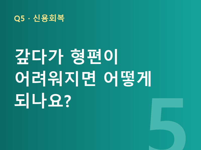 갚다가 형편이 어려워지면 어떻게 되나요?