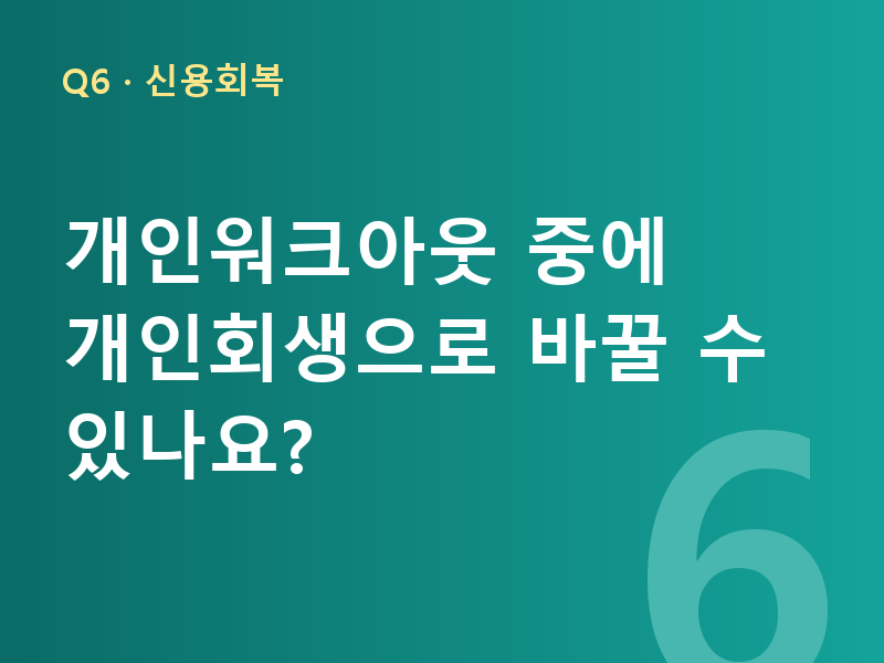 개인워크아웃 중에 개인회생으로 바꿀 수 있나요?