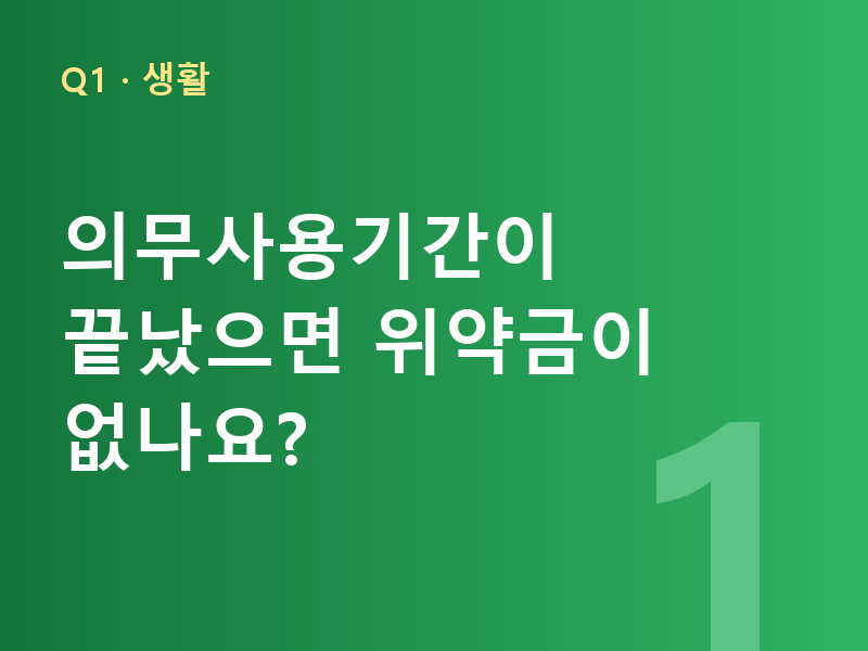 의무사용기간이 끝났으면 위약금이 없나요?