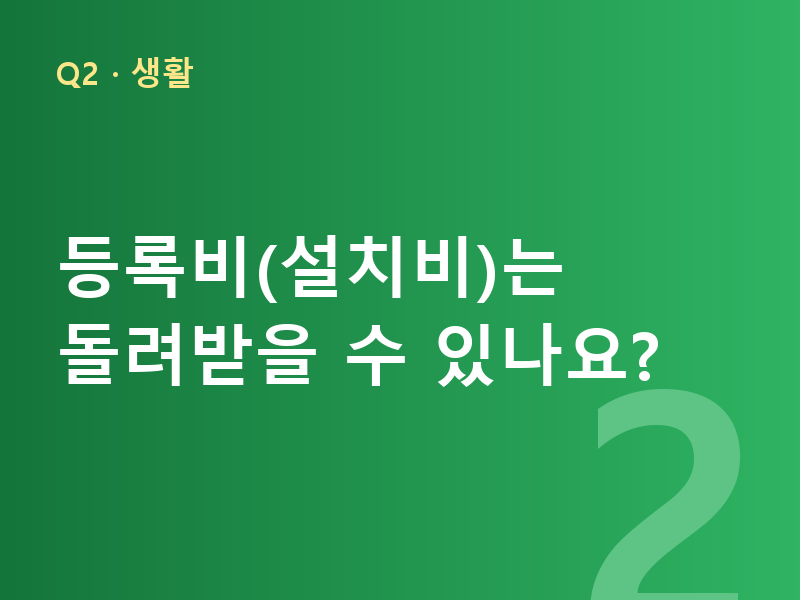 등록비(설치비)는 돌려받을 수 있나요?