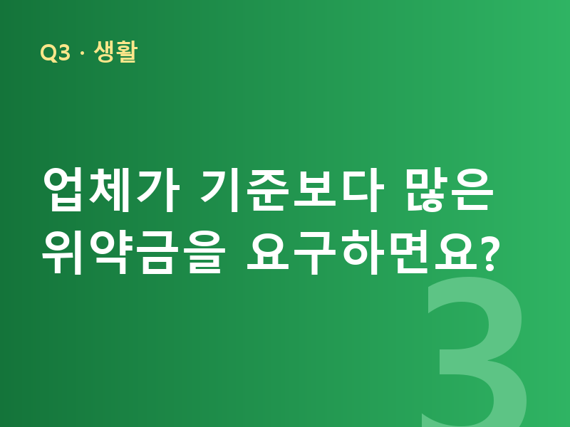 업체가 기준보다 많은 위약금을 요구하면요?