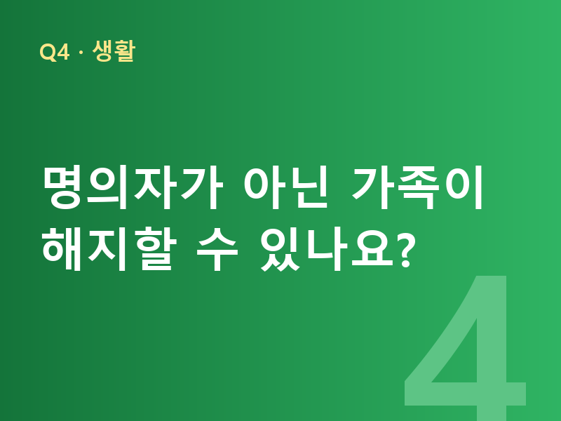 명의자가 아닌 가족이 해지할 수 있나요?