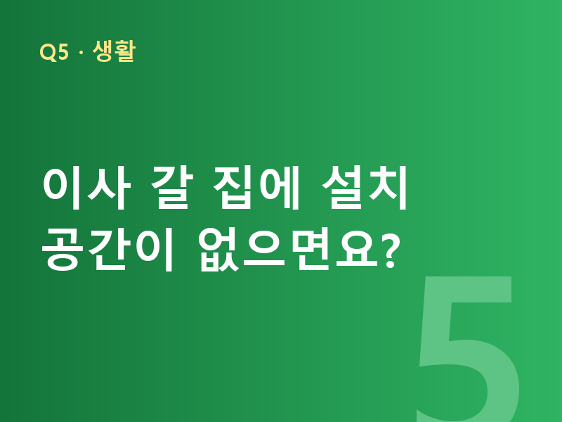 이사 갈 집에 설치 공간이 없으면요?