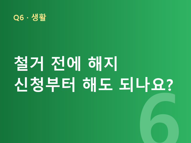 철거 전에 해지 신청부터 해도 되나요?