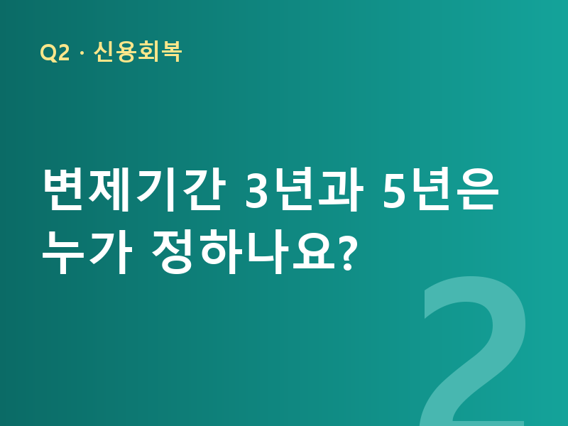 변제기간 3년과 5년은 누가 정하나요?