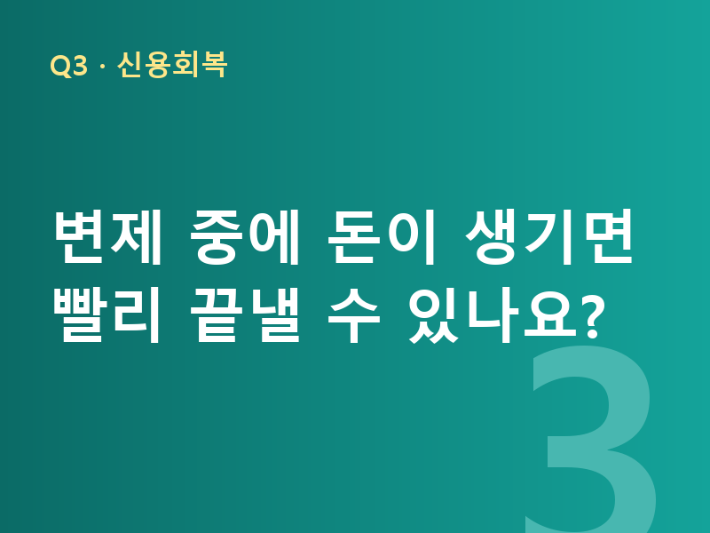 변제 중에 돈이 생기면 빨리 끝낼 수 있나요?