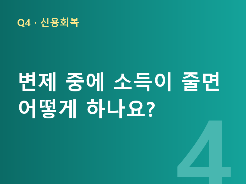 변제 중에 소득이 줄면 어떻게 하나요?