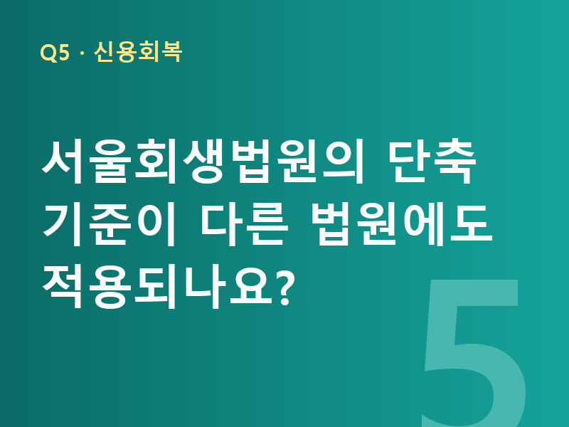 서울회생법원의 단축 기준이 다른 법원에도 적용되나요?